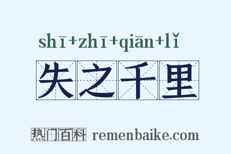 失之千里是什么意思的图片